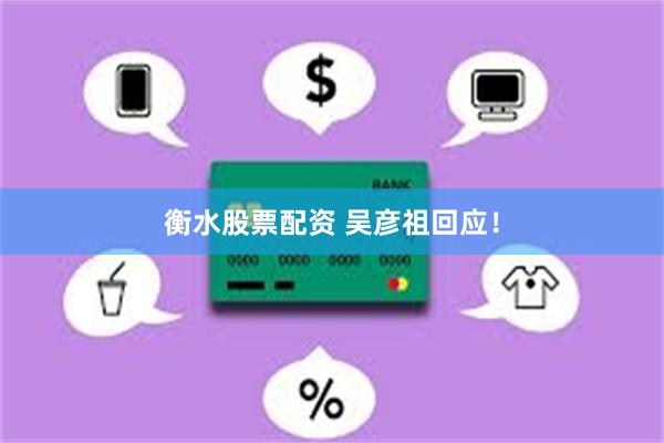 衡水股票配资 吴彦祖回应！