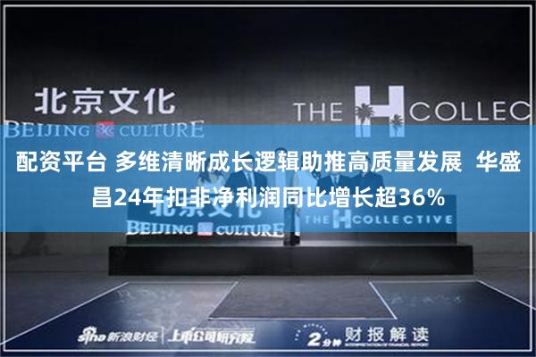 配资平台 多维清晰成长逻辑助推高质量发展  华盛昌24年扣非净利润同比增长超36%