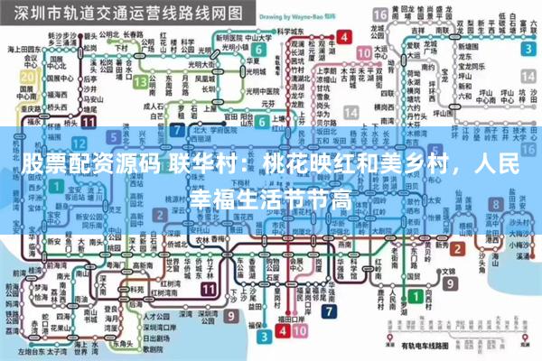 股票配资源码 联华村：桃花映红和美乡村，人民幸福生活节节高