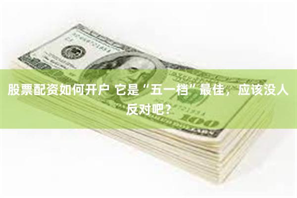 股票配资如何开户 它是“五一档”最佳，应该没人反对吧？